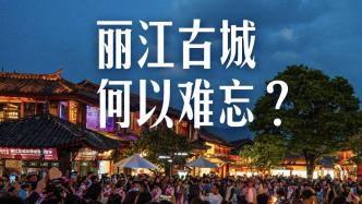 理解城市｜丽江古城，何以难忘？