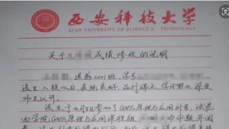 西安科技大学学生成绩按“闹”修改？校方：全面调查，严肃追责