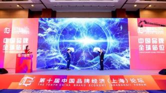 中国品牌如何全球站位？第十届中国品牌经济（上海）论坛举办