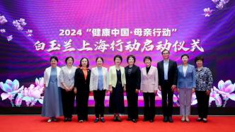 2024“健康中国·母亲行动”白玉兰上海行动启动