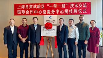 上海自贸区“一带一路”技术交流国际合作中心南美分中心成立
