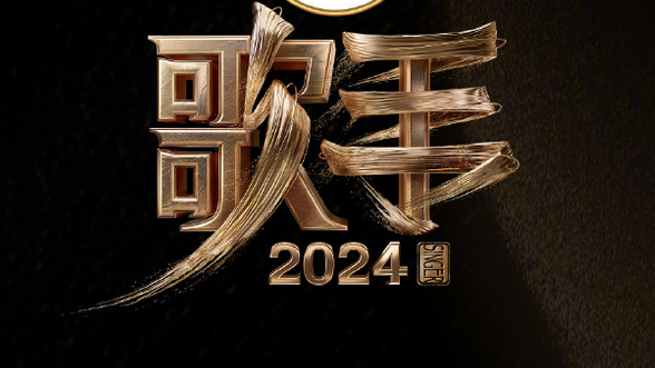 韩红等多名歌手“请战”《歌手2024》，节目官方回应