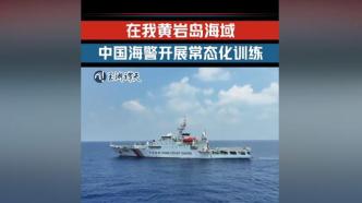 在我黄岩岛海域中国海警开展常态化训练