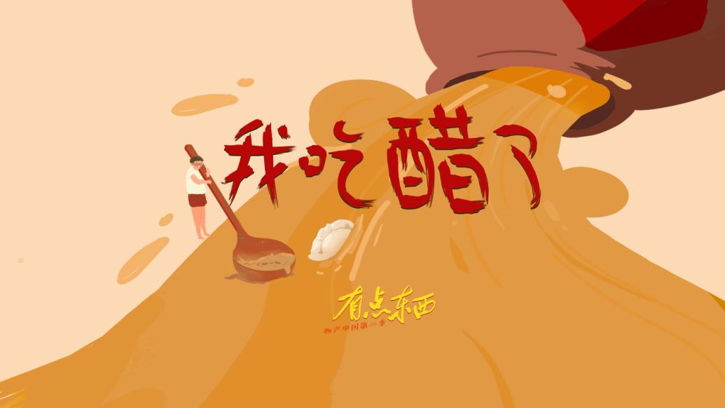 有点东西｜山西老醯的生活智慧：将错就“醋”