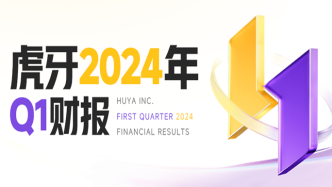 虎牙发布2024年Q1财报：毛利率提升至14.7%，净利润同比增长79.3%