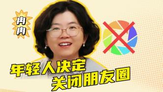 视频｜冉冉：为什么越来越多的人关闭朋友圈了