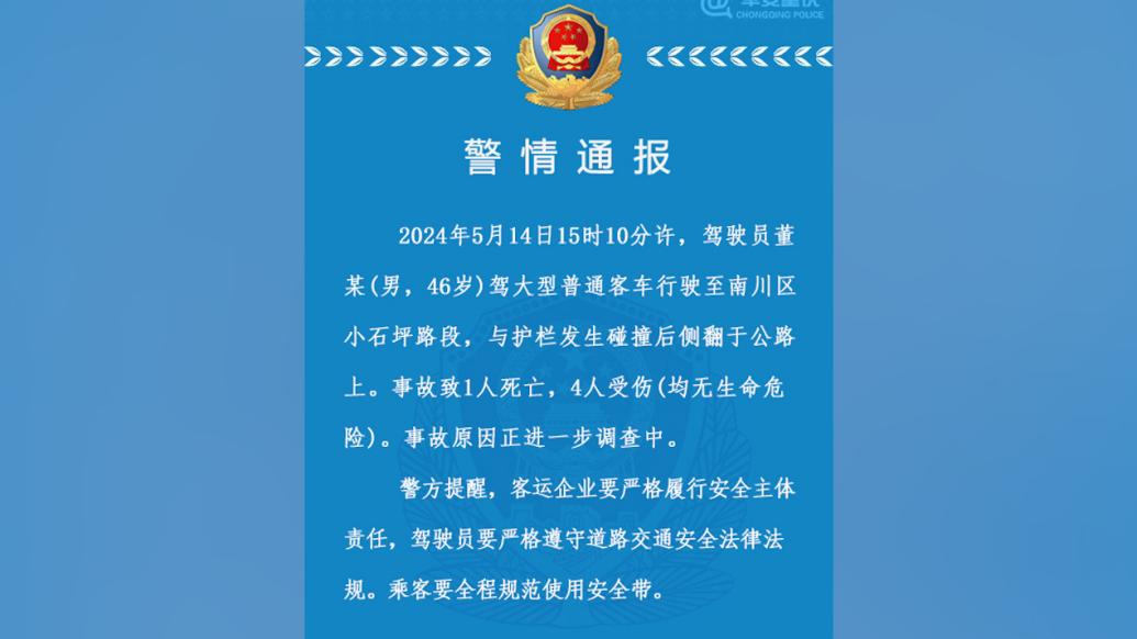 重庆一客车与护栏发生碰撞侧翻，致1死4伤