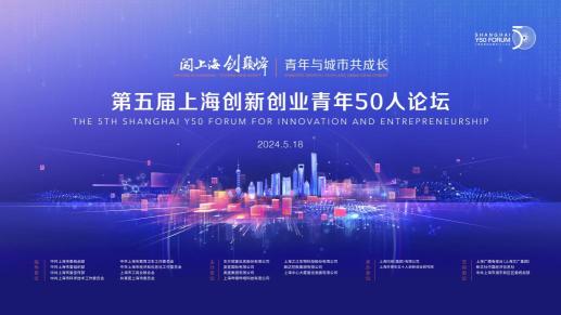 上海创新创业青年50人论坛丨闯上海 创巅峰——青年与城市共成长