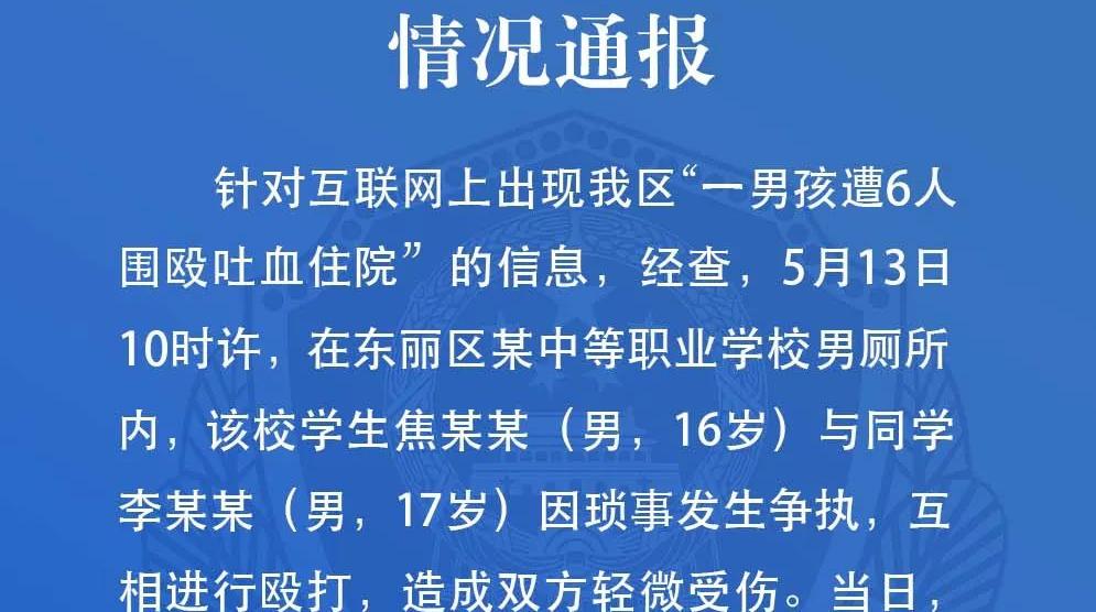 男孩遭6人围殴吐血住院？警方通报：聚众斗殴等情况不实，涉事两人已被拘留