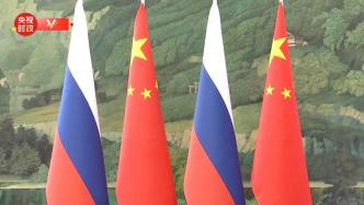 视频丨习近平：今天的中俄关系来之不易，值得双方倍加珍惜和呵护