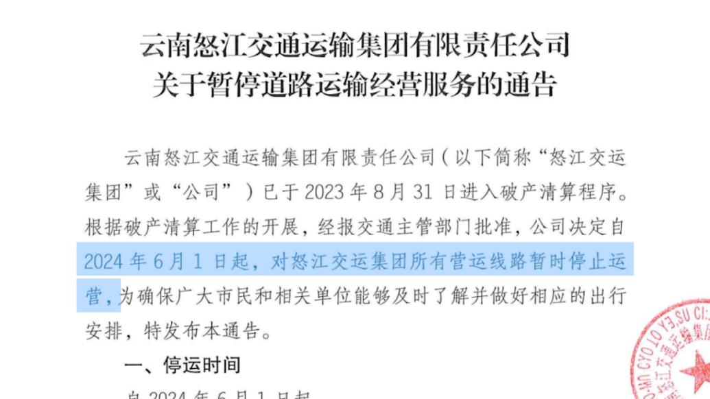 云南怒江交運集團破產(chǎn)清算，六月起所有營運線路暫停