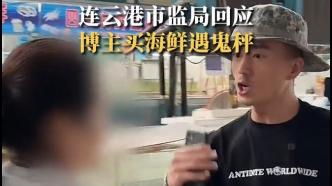 “不删视频不给处理”，博主在连云港举报鬼秤反遭围堵抢手机，市监局回应