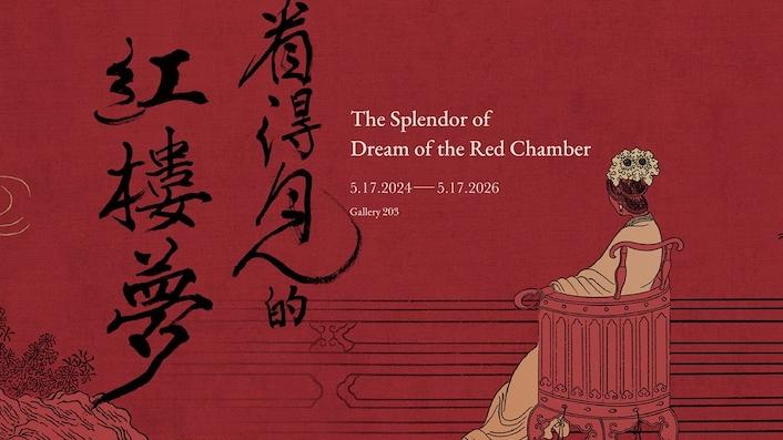 一部“看得见的红楼梦”：台北故宫博物院呈现物之哀美