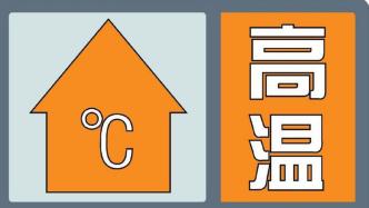 最高温升至37℃以上，河南郑州发布高温橙色预警