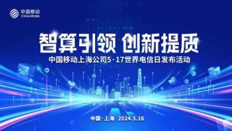 中国移动智算中心（上海）正式投产，上海移动智算兴企助力发展新质生产力