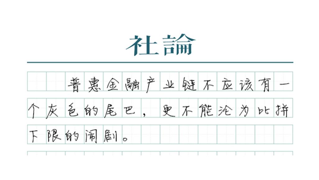 【社论】催收，必须告别灰色产业