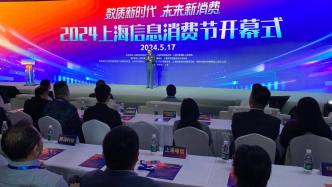 与各电商平台创新举办多项活动，2024上海信息消费节开幕