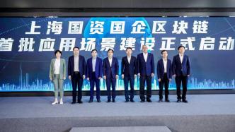上海首批国资国企区块链创新应用场景建设启动