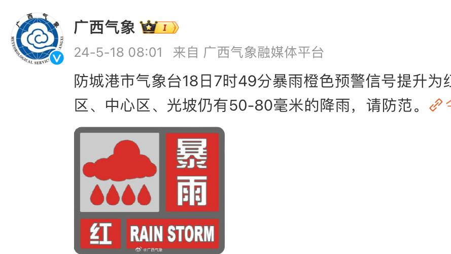 广西防城港暴雨预警升级为红色