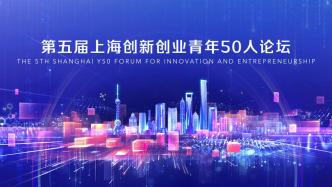 第五届上海创新创业青年50人论坛开幕，复旦校长等云祝贺