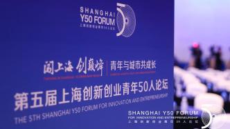 纵观五届Y50论坛，上海创新创业青年什么样？