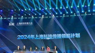 上海科技节｜科技传播有了高级职称，“混子哥”等获评