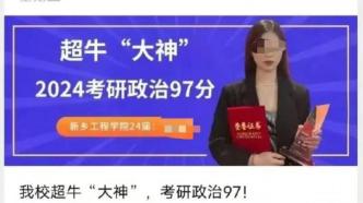 女生考研政治97分被质疑造假，学校：未考上研究生，上报成绩存问题