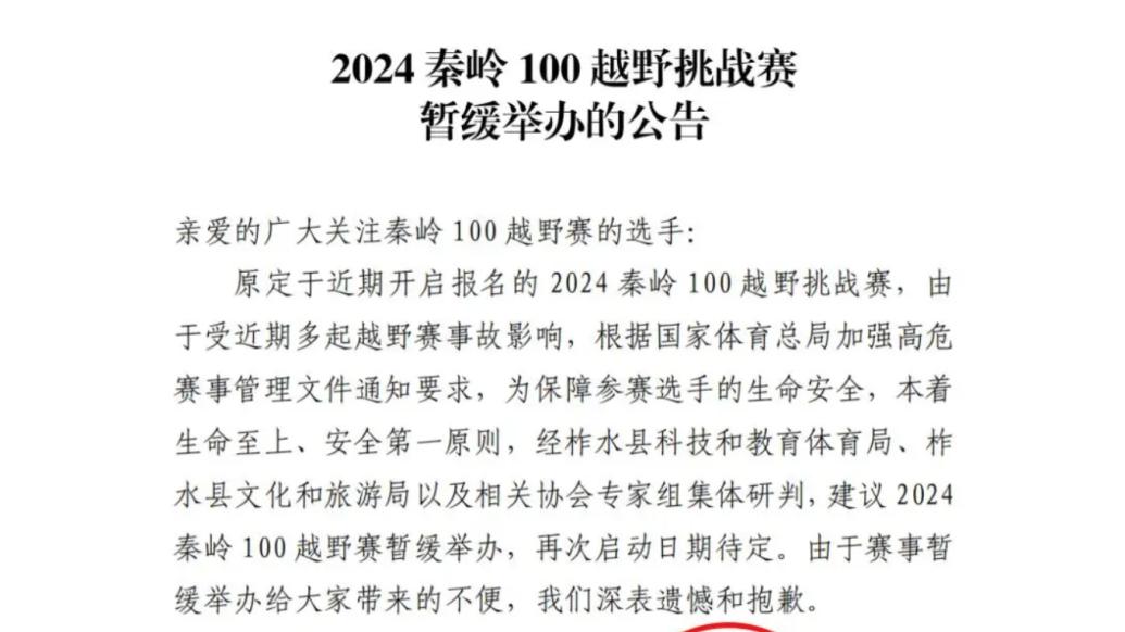 组委会：2024秦岭100越野挑战赛暂缓举办