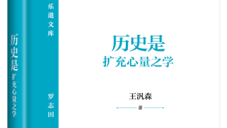 王汎森：读史与“心量”的扩充