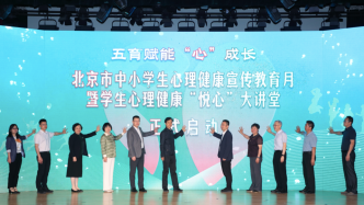 北京市中小学生心理健康宣传教育月启动，推出“悦心”大讲堂
