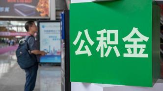 北上廣深領(lǐng)銜多地下調(diào)住房公積金貸款利率，深圳存量房7月起執(zhí)行調(diào)整后利率