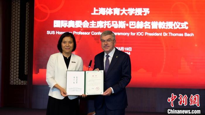 国际奥委会主席巴赫被授予上海体育大学“名誉教授”称号