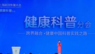 醫療與科技跨界融合，上海科技傳播大會首次設立健康科普分會