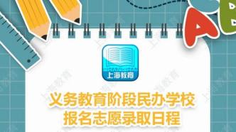 上海民办中小学今明两天“摇号”，16区分两批次进行