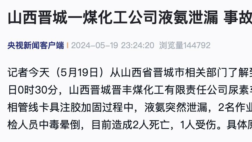 山西晋城一煤化工公司液氨泄漏，事故造成2死1伤