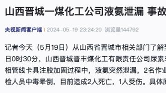 山西晋城一煤化工公司液氨泄漏，事故造成2死1伤