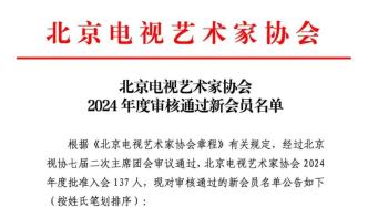 张译、祖峰、刘宇宁、于小彤等入选北京视协会员