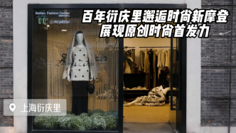 上海百年弄堂如何展现时尚首发力？来衍庆里看一看