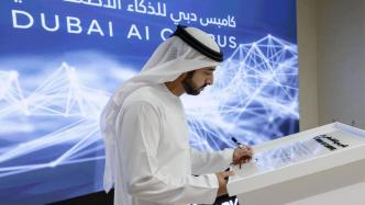 迪拜人工智能园区启用，将成中东及北非地区最大AI公司聚集地