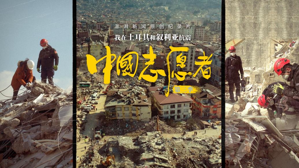 預告丨《中國志愿者》第三季：我在土耳其和敘利亞抗震