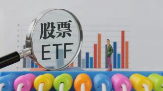 月内新高！股票ETF单日吸金超90亿元，高盛上调沪深300指数至4100点