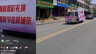 江西橫峰縣宣傳車(chē)循環(huán)播放“抵制高彩禮”，當(dāng)?shù)鼗貞?yīng)系倡導(dǎo)文明新風(fēng)活動(dòng)