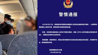 警方通报旅客在飞机出港滑行时吸电子烟：情况属实，治安处罚