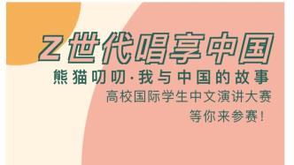 “熊猫叨叨·我与中国的故事”高校国际学生中文演讲大赛启幕