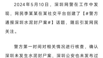 深圳网警：一男子造谣“警方通报深圳水泥封尸案”被行政拘留