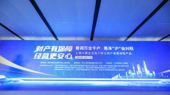 “上海小微普惠保险”首批产品上线，聚焦小微企业及个体工商户的风险保障需求