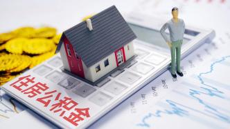 住建部：做好存量住房公积金个人住房贷款利率调整政策衔接