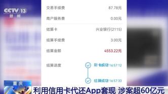 涉及金额超60亿！重庆破获一起利用信用卡代还App套现案