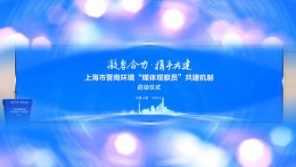 上海市营商环境“媒体观察员”共建机制今日启动