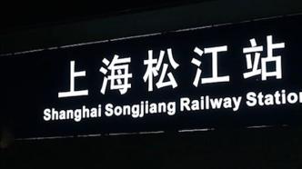 上海松江两座火车站今起更名，车票预售期恢复为15天